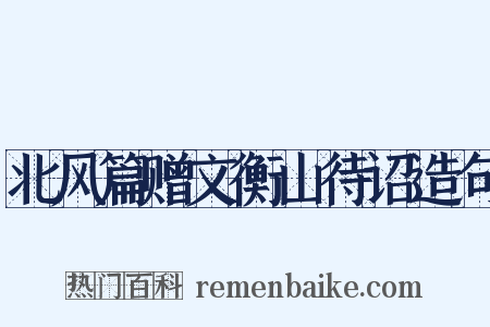 北风篇赠文衡山待诏造句是什么意思的图片